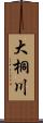 大桐川 Scroll