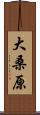 大桑原 Scroll