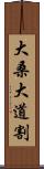 大桑大道割 Scroll