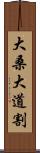 大桑大道割 Scroll