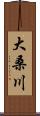 大桑川 Scroll
