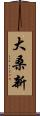 大桑新 Scroll