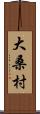 大桑村 Scroll