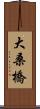 大桑橋 Scroll