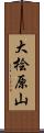 大桧原山 Scroll