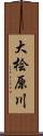 大桧原川 Scroll