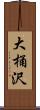 大桶沢 Scroll