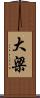 大梁 Scroll