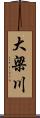 大梁川 Scroll