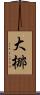 大梛 Scroll