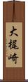 大梶崎 Scroll