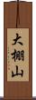 大棚山 Scroll