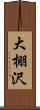大棚沢 Scroll