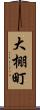 大棚町 Scroll