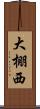 大棚西 Scroll