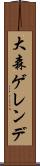 大森ゲレンデ Scroll