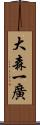 大森一廣 Scroll