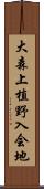 大森上植野入会地 Scroll