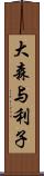 大森与利子 Scroll