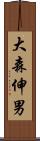 大森伸男 Scroll