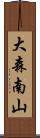 大森南山 Scroll