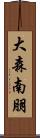 大森南朋 Scroll
