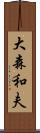 大森和夫 Scroll