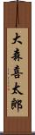 大森喜太郎 Scroll