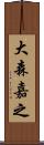 大森嘉之 Scroll