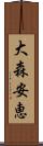 大森安恵 Scroll