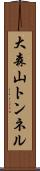 大森山トンネル Scroll