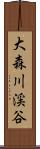 大森川渓谷 Scroll