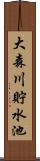 大森川貯水池 Scroll