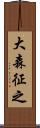 大森征之 Scroll