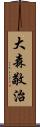 大森敬治 Scroll