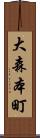 大森本町 Scroll
