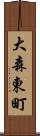大森東町 Scroll