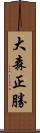 大森正勝 Scroll