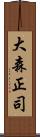 大森正司 Scroll