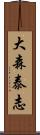 大森泰志 Scroll