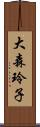 大森玲子 Scroll