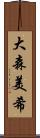 大森美希 Scroll