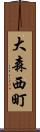 大森西町 Scroll