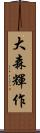 大森輝作 Scroll