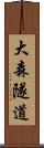 大森隧道 Scroll