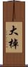 大棹 Scroll