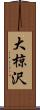 大椋沢 Scroll