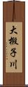 大椴子川 Scroll