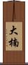 大楠 Scroll