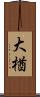 大楢 Scroll